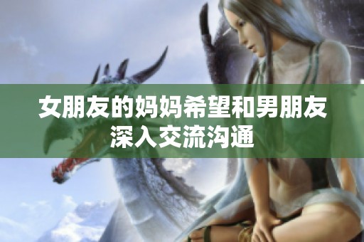女朋友的妈妈希望和男朋友深入交流沟通