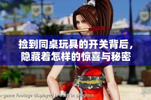 捡到同桌玩具的开关背后，隐藏着怎样的惊喜与秘密