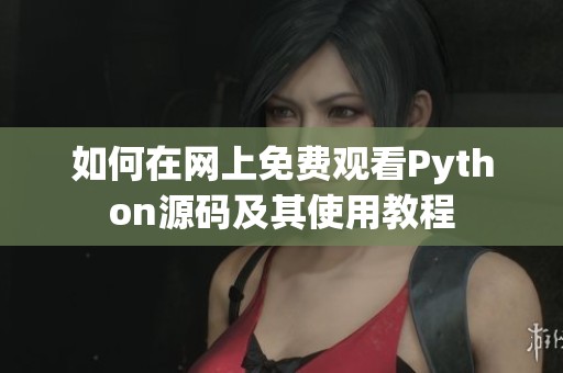 如何在网上免费观看Python源码及其使用教程
