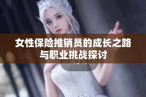 女性保险推销员的成长之路与职业挑战探讨