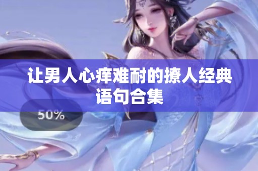 让男人心痒难耐的撩人经典语句合集