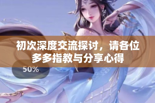 初次深度交流探讨，请各位多多指教与分享心得