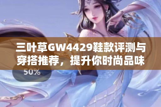 三叶草GW4429鞋款评测与穿搭推荐，提升你时尚品味