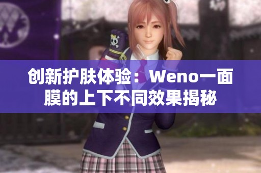 创新护肤体验：Weno一面膜的上下不同效果揭秘