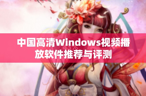 中国高清Windows视频播放软件推荐与评测