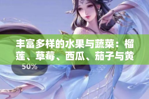 丰富多样的水果与蔬菜：榴莲、草莓、西瓜、茄子与黄瓜的美味搭配