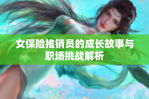 女保险推销员的成长故事与职场挑战解析