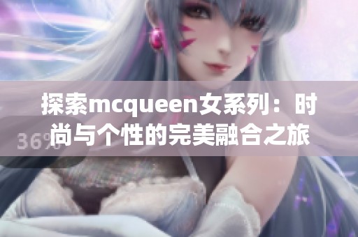 探索mcqueen女系列：时尚与个性的完美融合之旅
