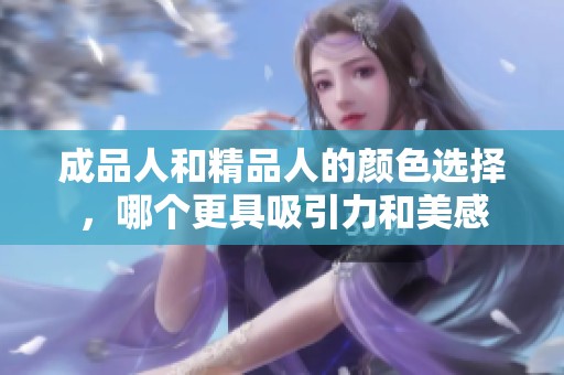 成品人和精品人的颜色选择，哪个更具吸引力和美感