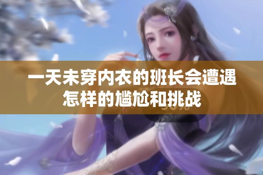一天未穿内衣的班长会遭遇怎样的尴尬和挑战
