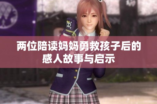 两位陪读妈妈勇救孩子后的感人故事与启示