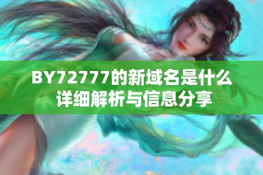 BY72777的新域名是什么 详细解析与信息分享