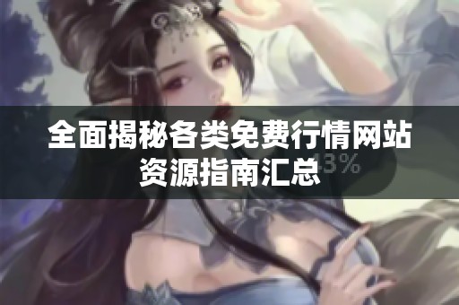 全面揭秘各类免费行情网站资源指南汇总