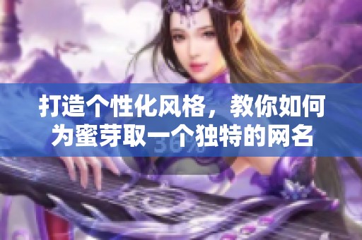 打造个性化风格，教你如何为蜜芽取一个独特的网名