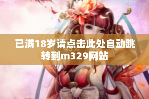 已满18岁请点击此处自动跳转到m329网站