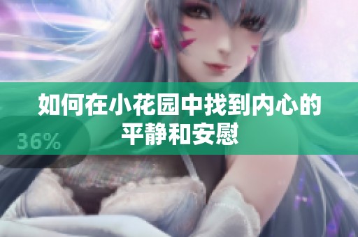如何在小花园中找到内心的平静和安慰