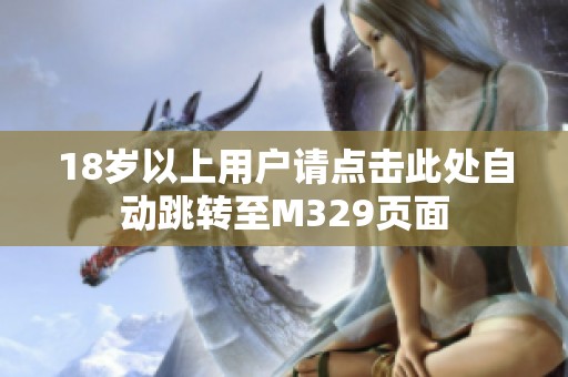 18岁以上用户请点击此处自动跳转至M329页面