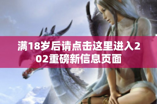 满18岁后请点击这里进入202重磅新信息页面