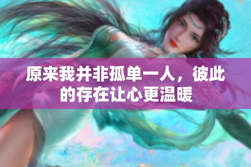 原来我并非孤单一人，彼此的存在让心更温暖