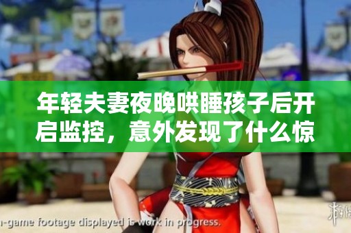 年轻夫妻夜晚哄睡孩子后开启监控，意外发现了什么惊人秘密