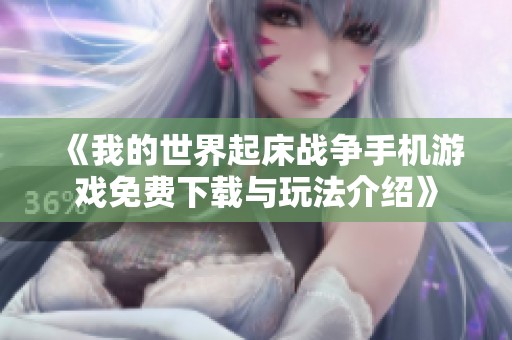 《我的世界起床战争手机游戏免费下载与玩法介绍》