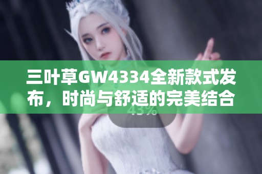 三叶草GW4334全新款式发布，时尚与舒适的完美结合