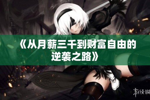 《从月薪三千到财富自由的逆袭之路》