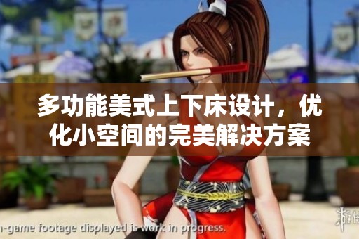 多功能美式上下床设计，优化小空间的完美解决方案