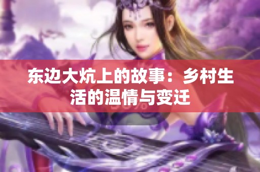 东边大炕上的故事：乡村生活的温情与变迁