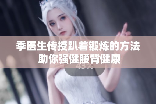 季医生传授趴着锻炼的方法 助你强健腰背健康