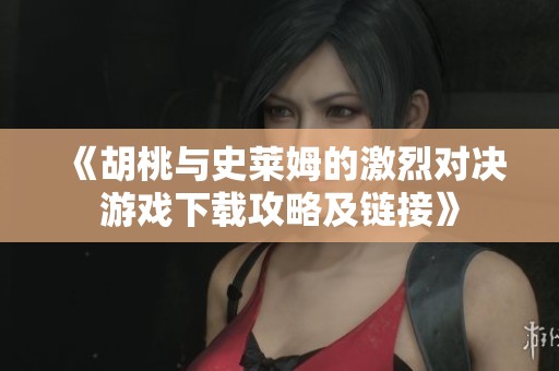 《胡桃与史莱姆的激烈对决游戏下载攻略及链接》