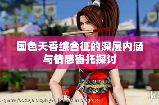 国色天香综合征的深层内涵与情感寄托探讨