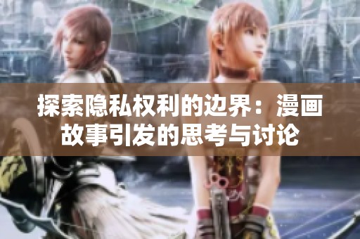 探索隐私权利的边界：漫画故事引发的思考与讨论