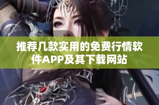 推荐几款实用的免费行情软件APP及其下载网站