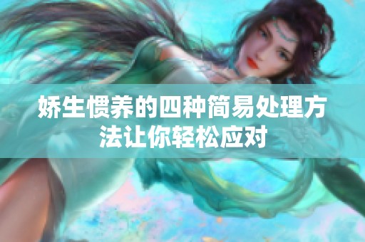 娇生惯养的四种简易处理方法让你轻松应对
