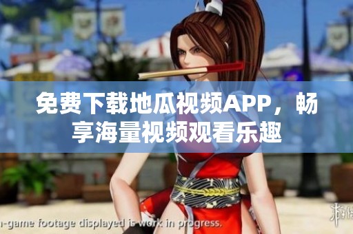 免费下载地瓜视频APP，畅享海量视频观看乐趣