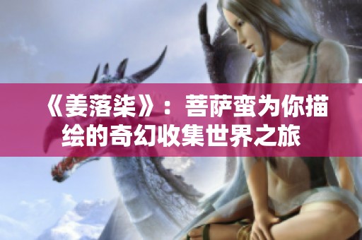 《姜落柒》：菩萨蛮为你描绘的奇幻收集世界之旅
