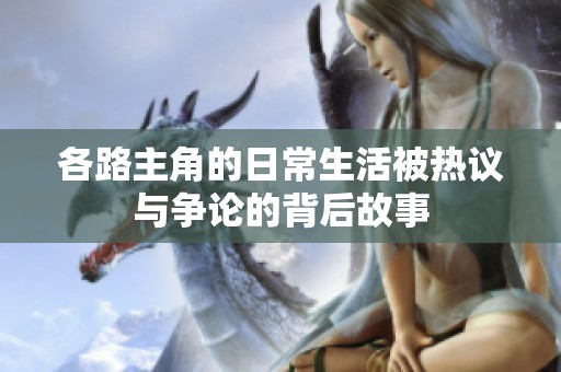 各路主角的日常生活被热议与争论的背后故事