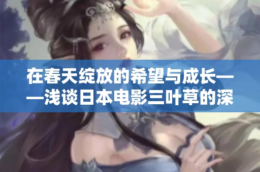 在春天绽放的希望与成长——浅谈日本电影三叶草的深意