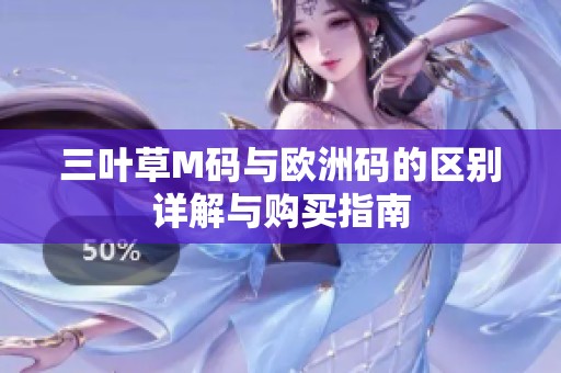 三叶草M码与欧洲码的区别详解与购买指南