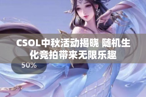 CSOL中秋活动揭晓 随机生化竞拍带来无限乐趣