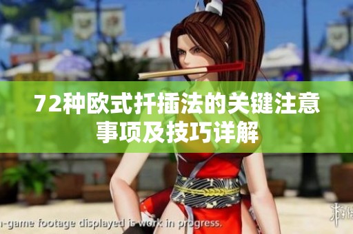 72种欧式扦插法的关键注意事项及技巧详解