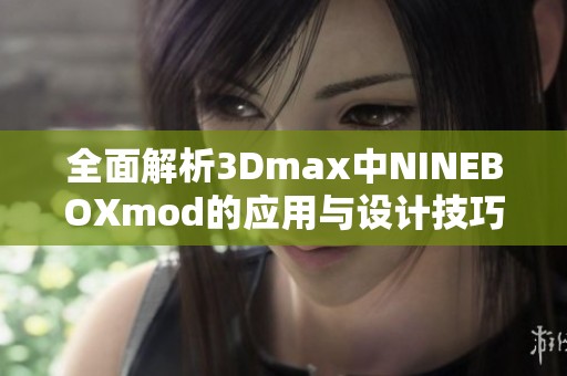 全面解析3Dmax中NINEBOXmod的应用与设计技巧