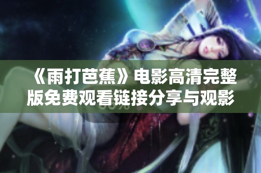 《雨打芭蕉》电影高清完整版免费观看链接分享与观影心得