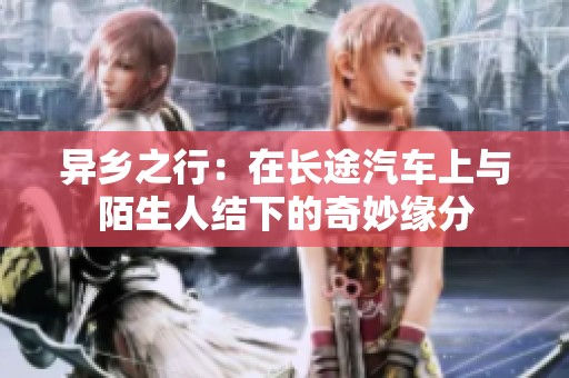 异乡之行：在长途汽车上与陌生人结下的奇妙缘分