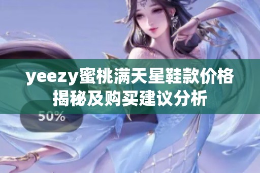 yeezy蜜桃满天星鞋款价格揭秘及购买建议分析