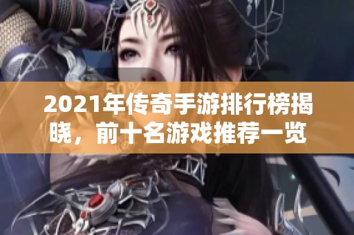 2021年传奇手游排行榜揭晓，前十名游戏推荐一览