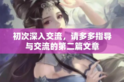 初次深入交流，请多多指导与交流的第二篇文章