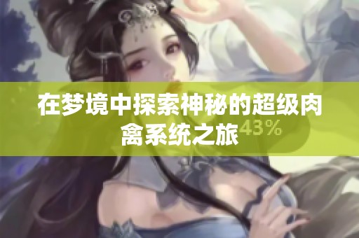 在梦境中探索神秘的超级肉禽系统之旅