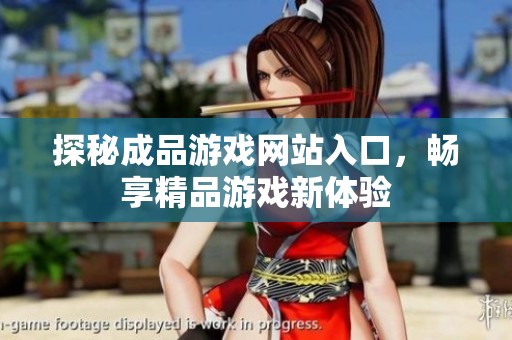 探秘成品游戏网站入口，畅享精品游戏新体验